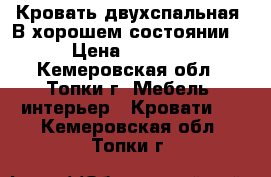 Кровать двухспальная. В хорошем состоянии  › Цена ­ 4 000 - Кемеровская обл., Топки г. Мебель, интерьер » Кровати   . Кемеровская обл.,Топки г.